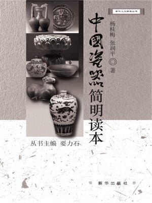 cover image of 中国瓷器简明读本